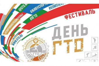 ​Фестиваль ГТО