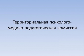 Территориальная психолого-медико-педагогическая комиссия