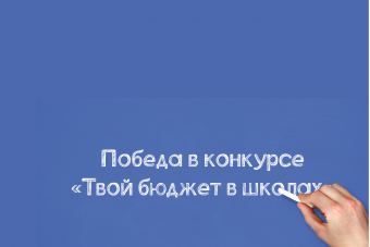 #ТБШ2023: Церемония награждения победителей проекта «Твой бюджет в школах - 2023»