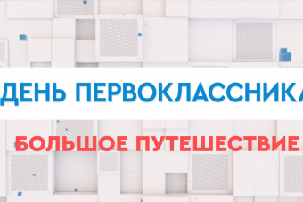 День первоклассника
