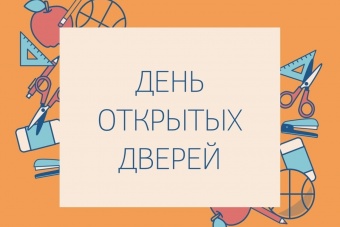 Дни открытых дверей 12.10 и 16.11. 2019