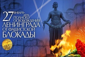 27 января - День полного снятия блокады