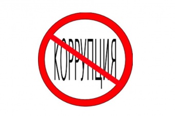 Специальная линия «Нет коррупции!»