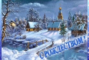 С Новым годом и Рождеством!