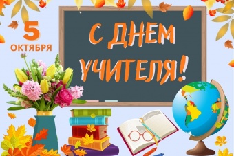 С Днем учителя!