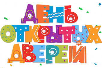 День открытых дверей