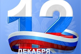 Днем Конституции Российской Федерации!