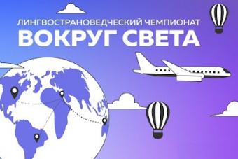 ​Лингвострановедческий чемпионат «Вокруг света»