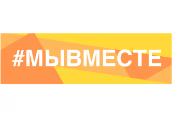 Акции «МыВместе»