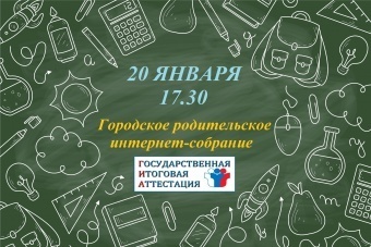 20 января - Городское родительское интернет-собрание