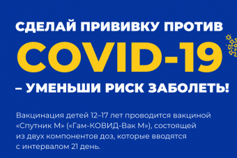 Прививка от Covid-19