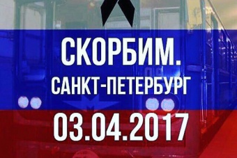 Петербург скорбит...