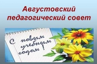 Школьный педагогический совет