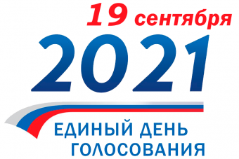 19 сентября - единый день голосования