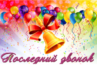 Последний звонок