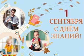 С Днем знаний!
