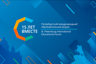 XV Санкт-Петербургский международный образовательный форум 24 марта 2025 года