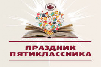 ​Квиз &quot;Теперь ты пятиклассник!&quot;