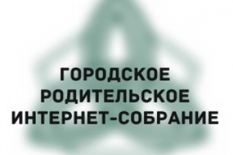 Городское родительское интернет-собрание