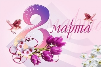 С праздником 8 марта!