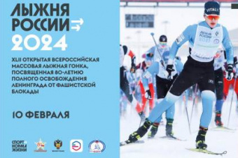 ЛЫЖНЯ РОССИИ 2024