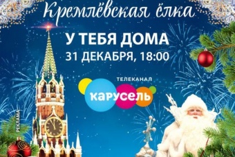 Общероссийская новогодняя елка