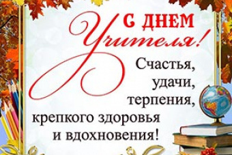 С Днем учителя! 