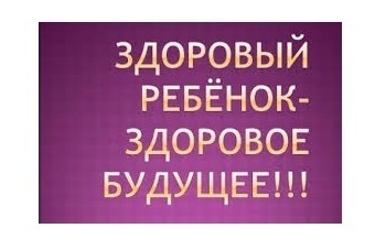 Семинар «Здоровый ребенок – здоровое будущее»