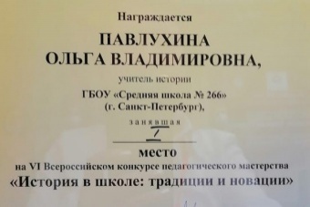 Победа в конкурсе педагогического мастерства "История в школе: традиции и новации"