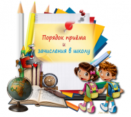 Прием в первый класс