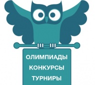 Конкурсы и олимпиады