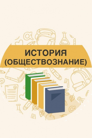 Обществознание и история 