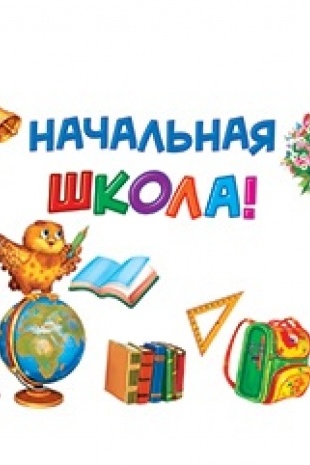 Начальная школа - 4 класс